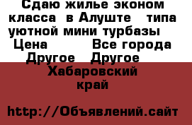 Сдаю жилье эконом класса  в Алуште ( типа уютной мини-турбазы) › Цена ­ 350 - Все города Другое » Другое   . Хабаровский край